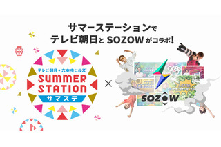 【夏休み2022】サマステ×SOZOW、リアル＆オンラインイベント 画像