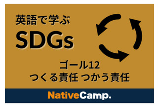 オンライン「ネイティブキャンプ英会話」SDGs学ぶコンテンツ追加 画像