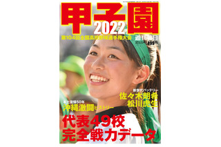 【高校野球2022夏】出場全49代表の完全戦力データガイド「甲子園2022」発売…朝日新聞出版 画像