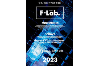 理系大学の進学情報誌＆Webサイト「F-Lab.」2023年版 画像