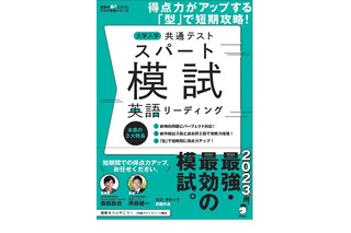【大学入学共通テスト2023】英語用の模試2冊刊行、アルク 画像