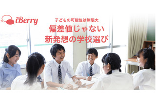 偏差値によらない学校選び「iBerry学校レコメンド」 画像