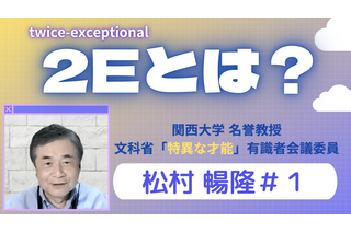 関西大・松村名誉教授が語る「才能教育」とは…4週連続で動画配信 画像