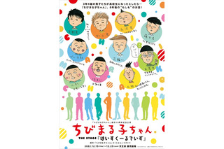 ちびまる子ちゃん、3年4組男子8年後を描く舞台12月上演 画像