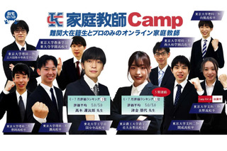 【中学受験】家庭教師Camp、公立中高一貫校対策コース開講 画像