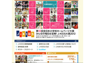 小学校のホームページコンテスト「J-KIDS大賞2012」の選考がスタート 画像