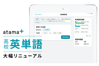 AI教材「atama＋」高校英単語の学習機能リニューアル 画像