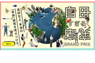 “探究”の甲子園「第1回自由すぎる研究グランプリ」大賞決定 画像