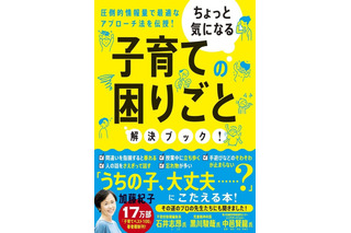 加藤紀子氏最新刊、ちょっと気になる子育ての困りごと解決ブック 画像
