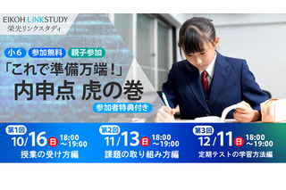 小6生対象、中学内申点アップのコツ伝授「内申点虎の巻」10-12月 画像