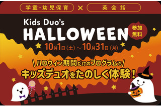10月限定のハロウィン無料体験プログラム、Kids Duo 画像