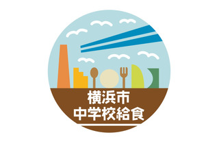 横浜市中学校給食の公式インスタ開設…給食の魅力発信 画像
