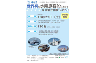 東京都初、水素旅客船乗船イベント10/22…小学生ら120人招待 画像