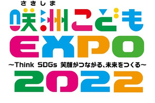 大阪「咲洲こどもEXPO2022」45プログラム、11/5-6 画像