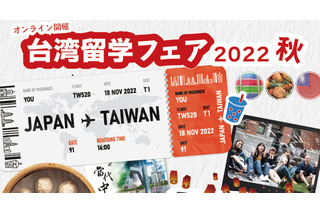 日本人学生向け、台湾名門大学の学校説明会…25大学参加 画像