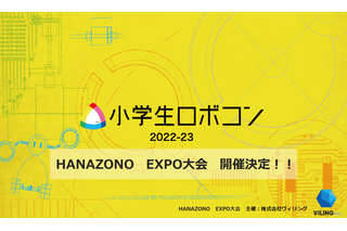 小学生ロボコン「HANAZONO EXPO大会」出場者募集 画像