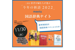 「今年の新語2022」選考会11/30、国語辞書ナイトとコラボ 画像