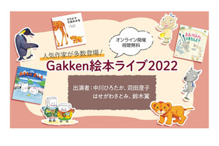 「Gakken絵本ライブ2022」オンライン12/10 画像