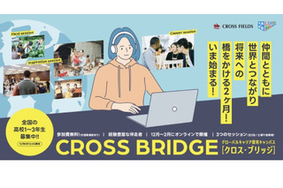 グローバルキャリア探究「CROSS BRIDGE」高校生募集 画像
