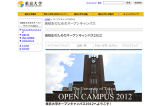 【大学受験2013】東大オープンキャンパス、高校生向けに8/7開催 画像