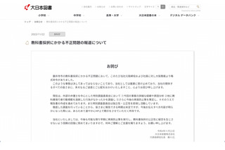 大日本図書、教科書採択の不正問題で特別調査委員会設置 画像