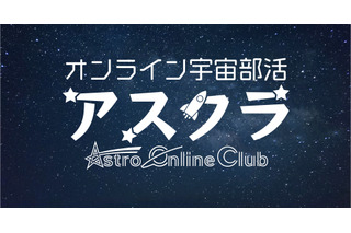 オンライン宇宙部活「アスクラ」冬期無料体験キャンペーン 画像