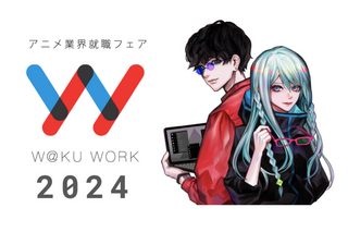 アニメ業界就職フェア「ワクワーク2024」2023年3月 画像