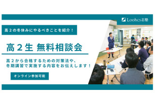 高2向け相談会「総合型選抜（AO）対策」ルークス志塾12月 画像