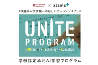 【大学受験2023】立命館大「atama＋」利用の総合型選抜…37人合格 画像
