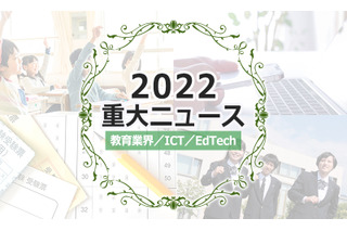 【2022年重大ニュース・教育業界／ICT／EdTech】大学統合、メタバース活用、リカレント教育市場拡大 画像