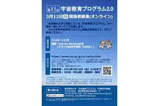 東京理科大「宇宙教育プログラム2.0」3/12、聴講者募集 画像