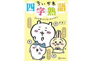 なんか使いたくなっちゃう「ちいかわ四字熟語」発刊 画像