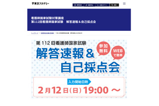 看護師国家試験、解答速報＆自己採点会2/12-14受付 画像