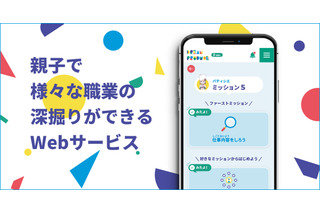 親子で職業深堀り「Dream Produce」スマホ対応開始 画像