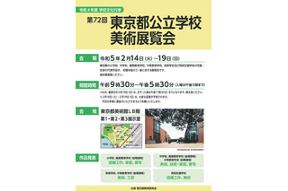 東京都「公立学校美術展覧会」2/14-19 画像