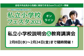 【小学校受験】私立小学校フェスタ2月、学校説明会＆講演会 画像