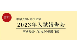 【中学受験】【高校受験】「2023年入試報告会」Web配信2/17より 画像