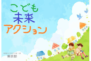 東京都「こども未来アクション」公表、子供目線の支援策強化 画像