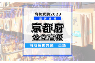 【高校受験2023】京都府公立前期＜英語＞講評…難易度は標準～やや易 画像