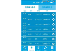成田空港公式アプリ、フライト登録で変更の自動通知も 画像