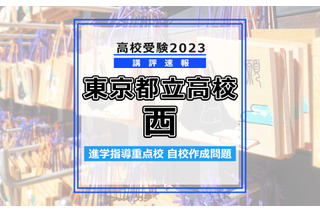 【高校受験2023】東京都立高校入試・進学指導重点校「西高等学校」講評 画像