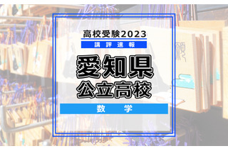 【高校受験2023】愛知県公立高校入試＜数学＞講評…難問はなく、基本から標準レベル 画像