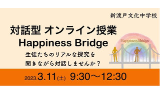 新渡戸文化中、対話型オンライン授業「Happiness Bridge」3/11 画像