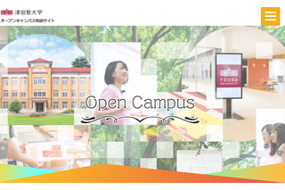 【大学受験】首都圏女子大「春のオープンキャンパス」6選 画像