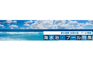 マピオン、全国120の海水浴場・200のプールを紹介 画像