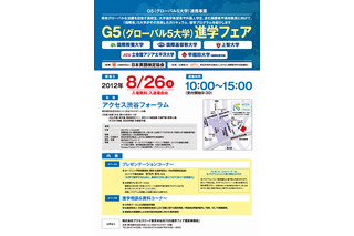 G5進学フェア8/26…早稲田・上智・ICUなどグローバル5大学 画像