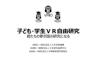 小中高生対象「VR自由研究学会」設立…VR研究倫理学会 画像