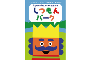 tupera tupera＋遠藤幹子しつもんパーク…彫刻の森美術館で開催 画像