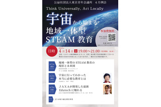 東京青年会議所「宇宙から始まる地域一体型STEAM教育」4/14 画像