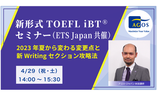 2023年夏から変わる「新形式TOEFL iBT」セミナー4/29 画像